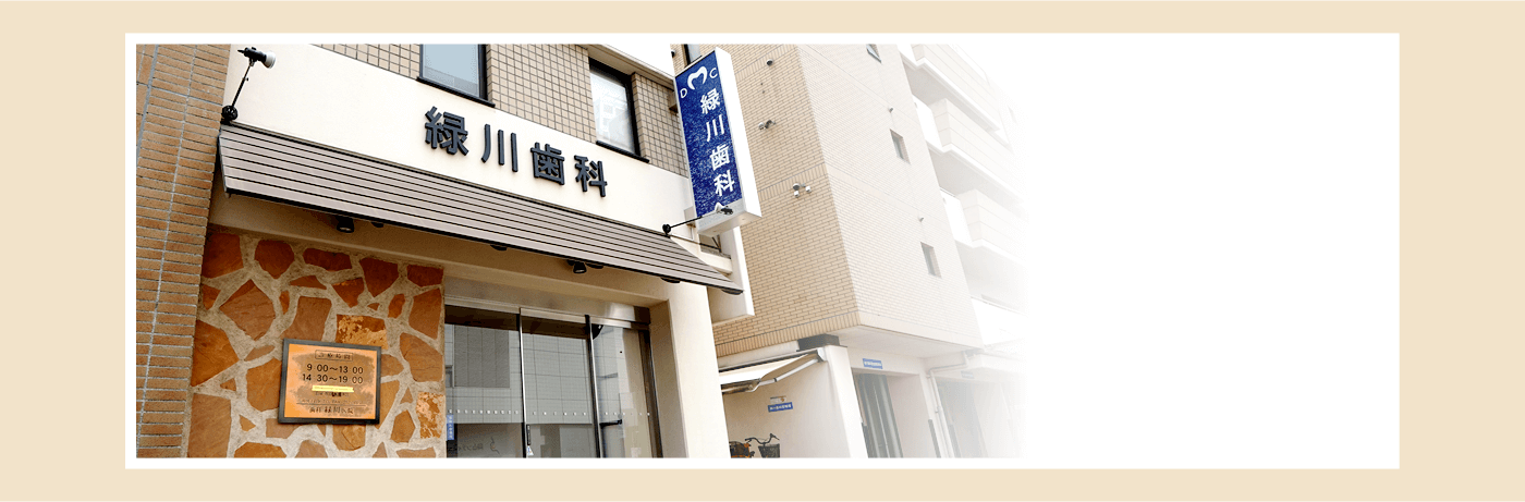 緑川歯科：外観